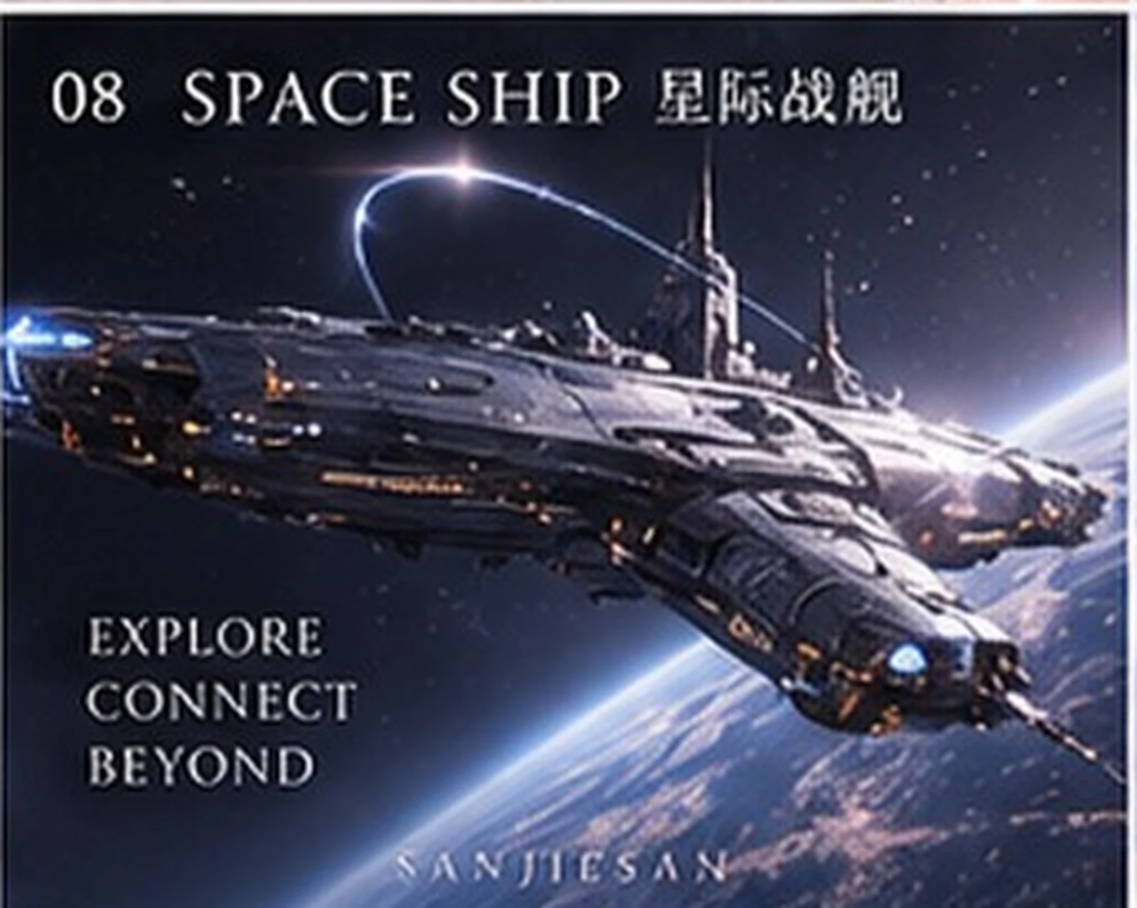 星际舰船 · 概念设计 · 三界三概念艺术