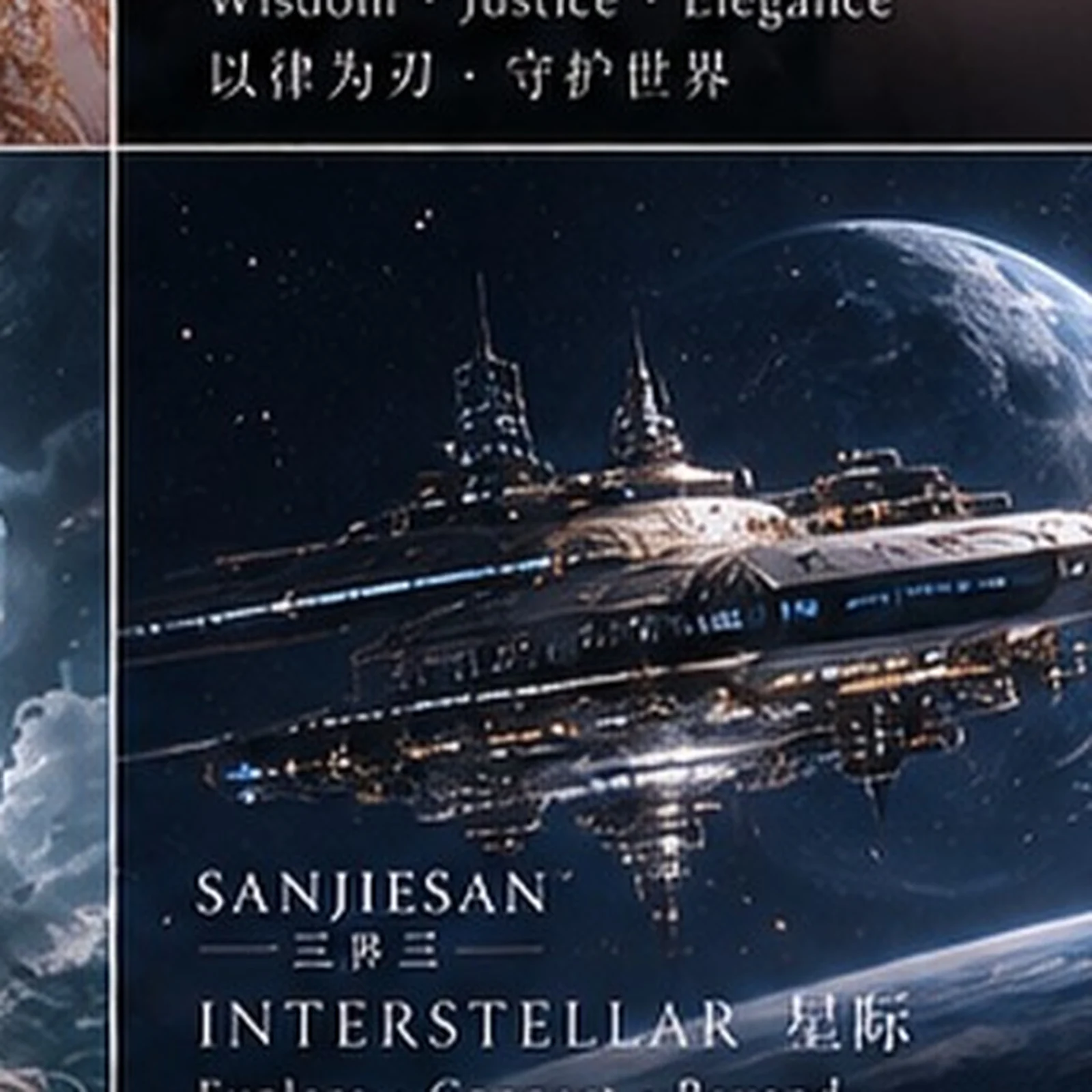 星际舰船 · 概念设计 · 三界三概念艺术