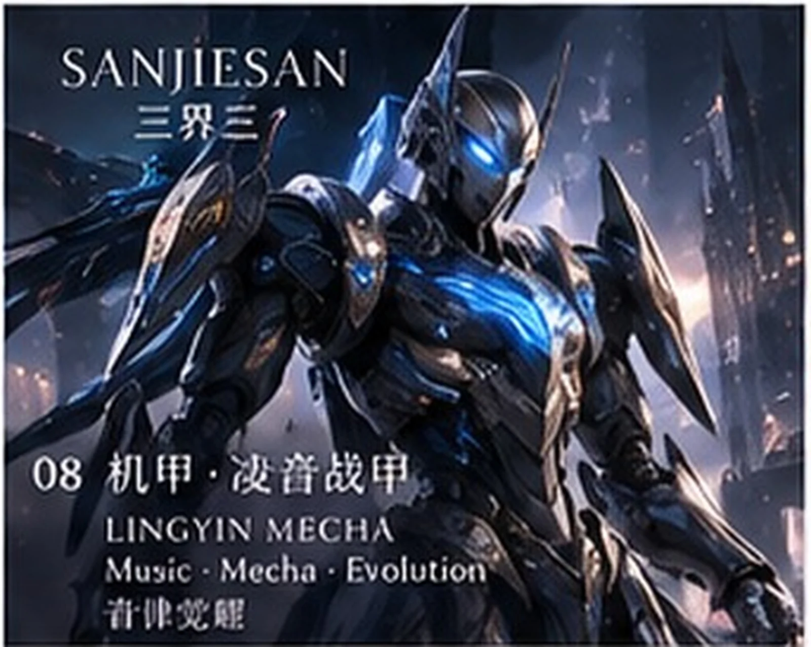 灵能战甲 · 设计研究 · 三界三概念艺术