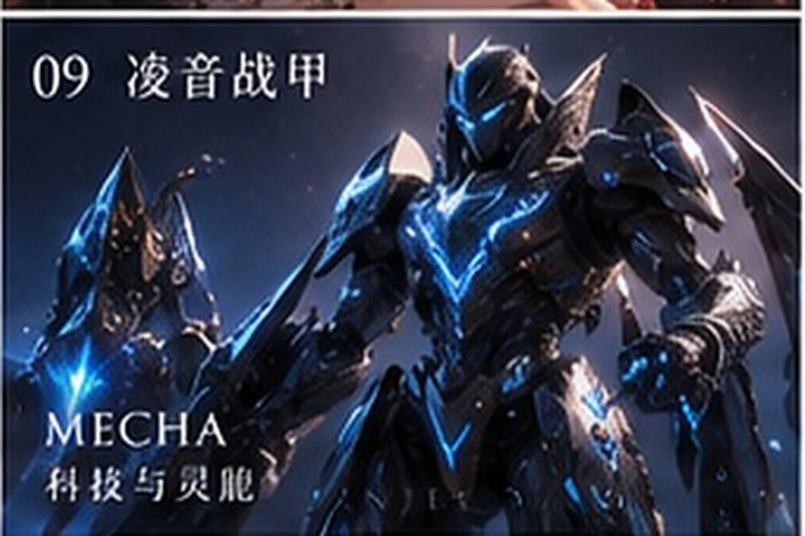 灵能战甲 · 设计研究 · 三界三概念艺术