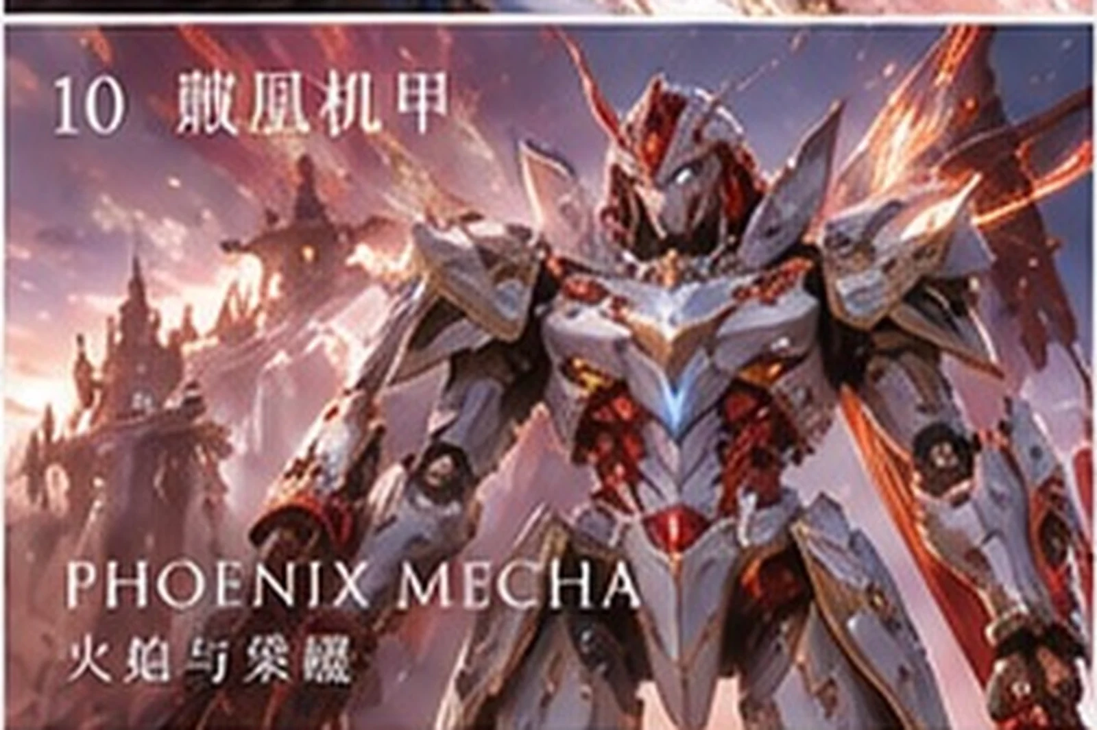 凤凰机甲 · 设计研究 · 三界三概念艺术