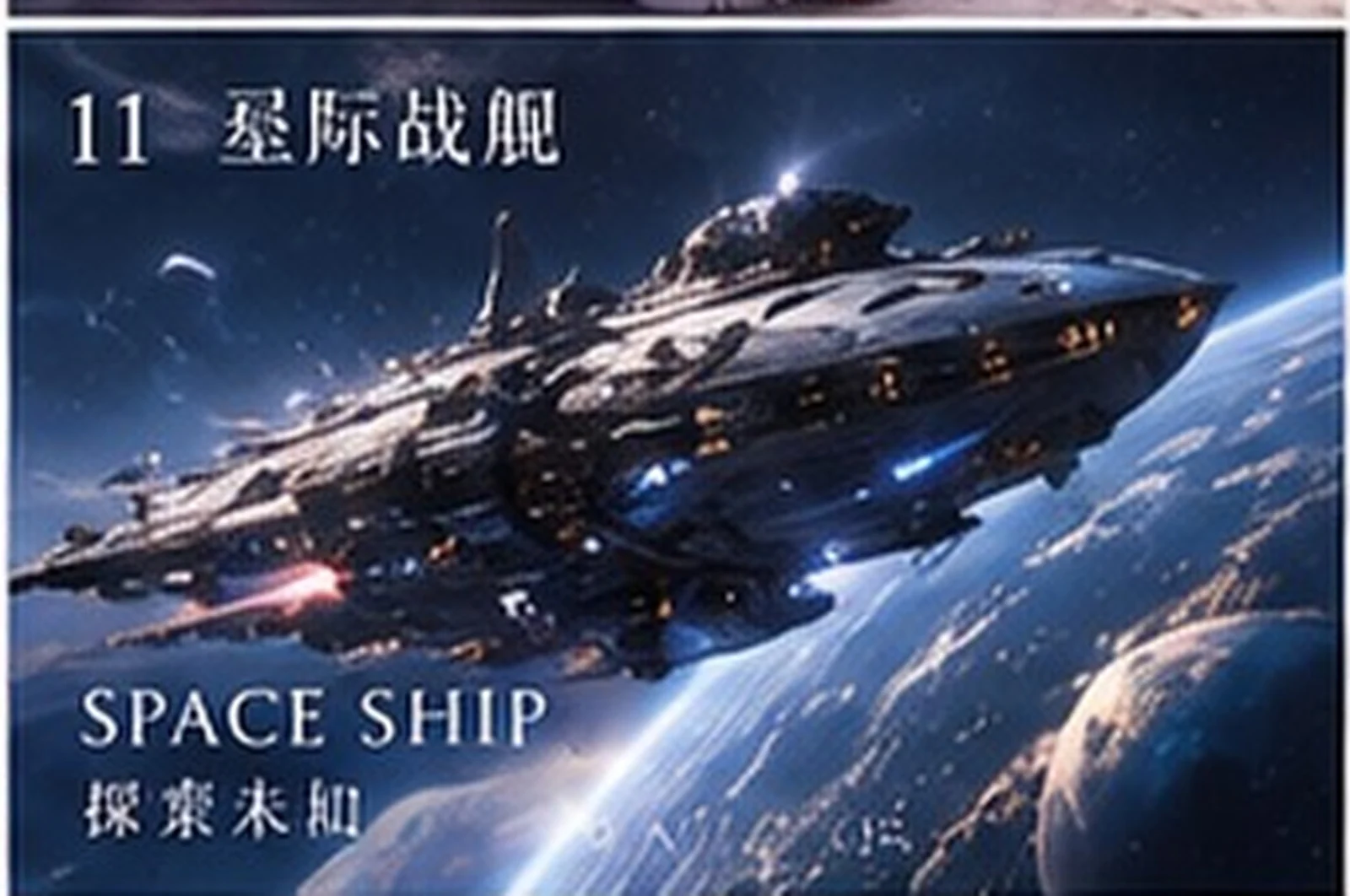 星际舰船 · 概念设计 · 三界三概念艺术